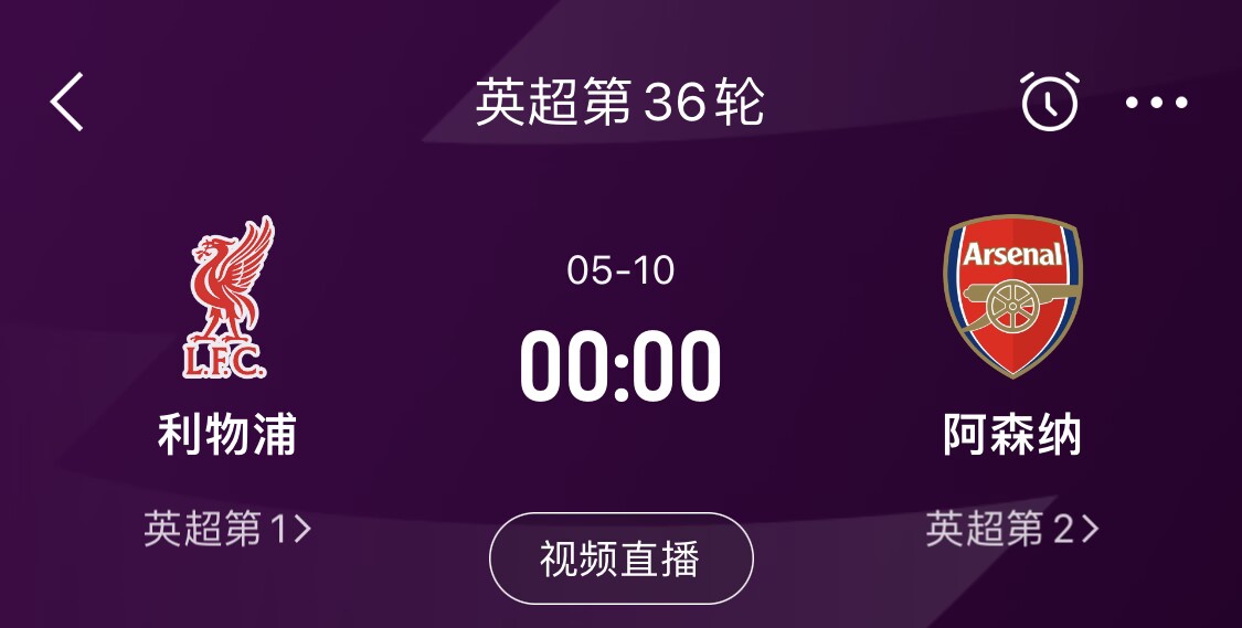 直接對話(huà)！5月10日倒數第3輪，利物浦vs阿森納，英超懸念還在嗎？