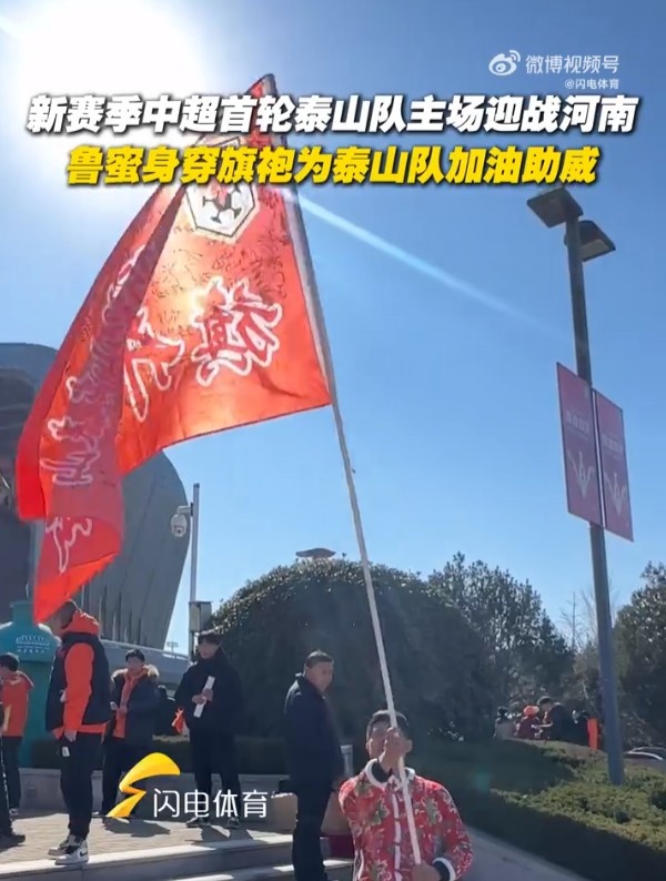 泰山隊球迷穿旗袍助威：希望泰山隊2025賽季首戰能旗開(kāi)得勝