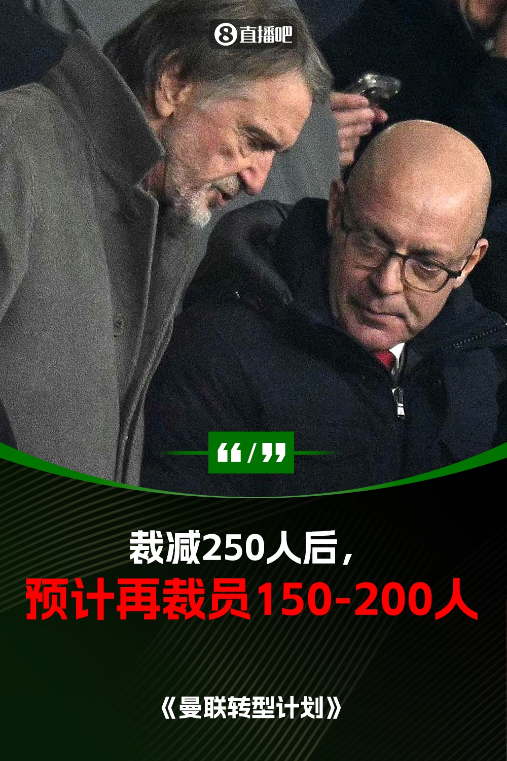 此前已裁員250人！曼聯(lián)官方：將再裁員150-200人，必須扭虧為盈
