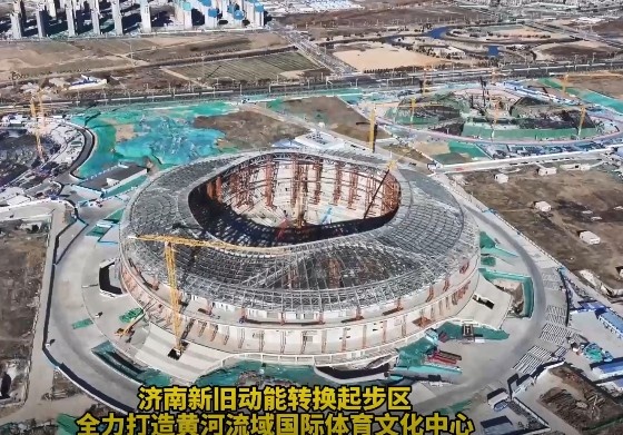 魯媒：濟南黃河體育中心足球場(chǎng)主體結構施工完成 預計明年8月竣工
