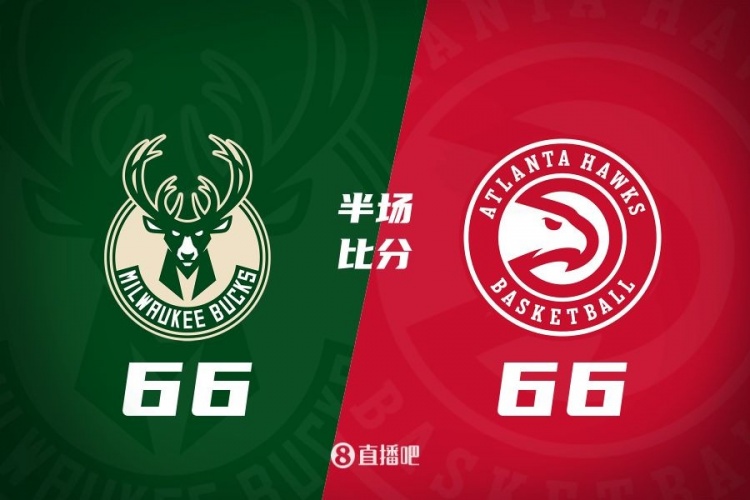 半場(chǎng)戰報：雄鹿66-66老鷹 字母7中6砍17分6板5助&特雷-楊16分5助