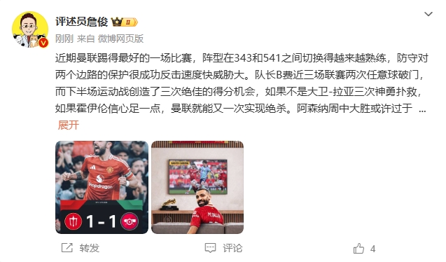 詹俊：曼聯(lián)近期踢得最好的一場(chǎng) 紅軍9場(chǎng)再拿16分就能奪冠！