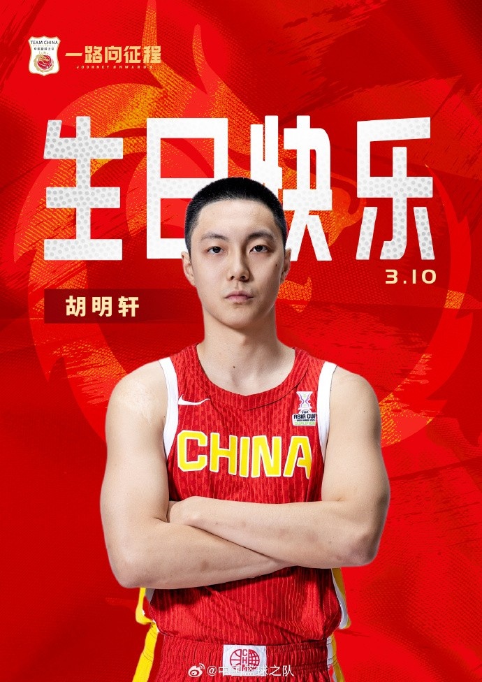 真摯的祝福！中國籃球之隊官博祝胡明軒&唐毓生日快樂(lè )